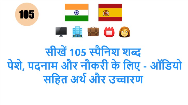 सीखें 105 स्पैनिश शब्द: पेशे, पदनाम और नौकरी के लिए - ऑडियो सहित अर्थ और उच्चारण